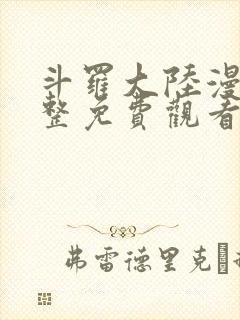 斗罗大陆漫画完整免费观看6漫画