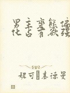 男主变态偏执黑化占有欲强的小说