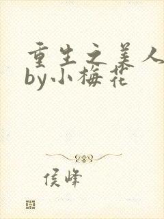 重生之美人事君by小梅花