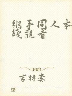 纲手同人本子在线观看封面