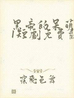 黑帝的呆萌妻01短剧免费观看