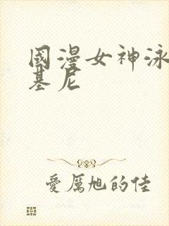 国漫女神泳装比基尼