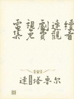 电视剧连续剧全集免费观看封面