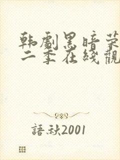 韩剧黑暗荣耀第二季在线观看完整封面