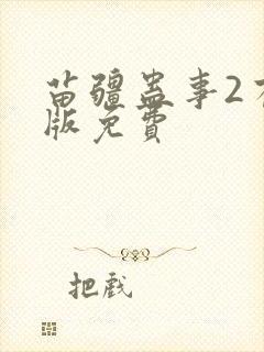 苗疆蛊事2有声版免费