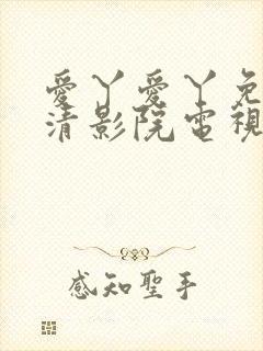 爱丫爱丫免费高清影院电视剧