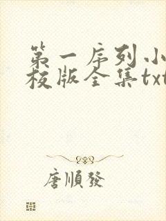第一序列小说精校版全集txt