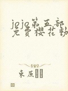 jojo第五部免费樱花动漫