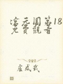 沧元图第18集免费观看