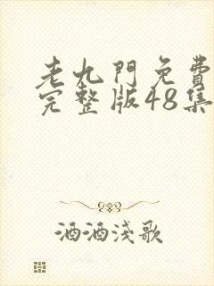 老九门免费观看完整版48集