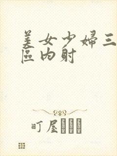 美女少妇三区五区内射