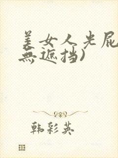美女人光屁股(无遮挡)封面
