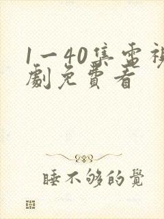 1一40集电视剧免费看