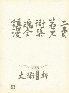 镇魂街第二季动漫全集免费高清封面