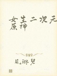 女生二次元头像原神封面