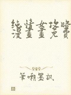 纯情女攻略计划漫画画免费读漫画