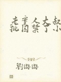 老实人大叔被疯批囚禁了小说免费阅