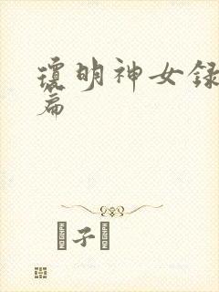 琼明神女录番外篇