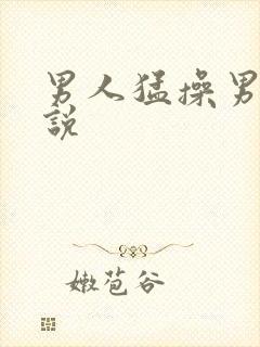 男人猛操男人小说