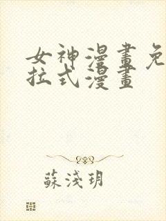 女神漫画免费下拉式漫画