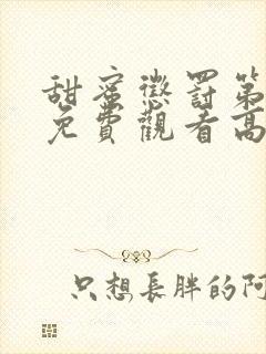 甜蜜惩罚第二季免费观看高清封面