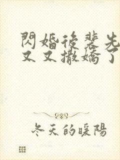 闪婚后裴先生又又又撒娇了