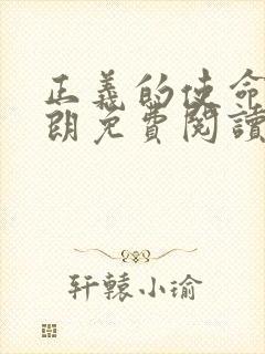 正义的使命厉元朗免费阅读