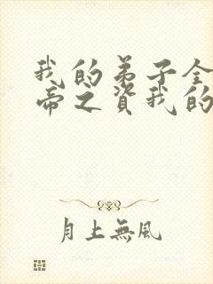 我的弟子全是大帝之资我的弟子全是大帝之资