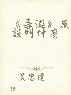 《垂涎》原著小说叫什么