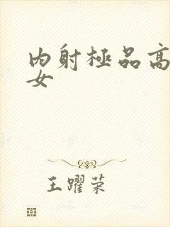 内射极品高跟美女封面