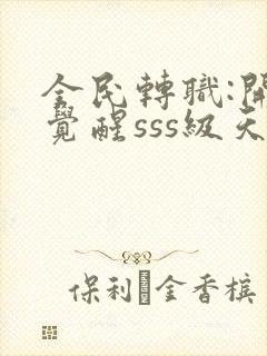 全民转职:开局觉醒sss级天赋免费完整版封面