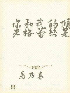 你和我的倾城时光格蕾丝是谁演的封面