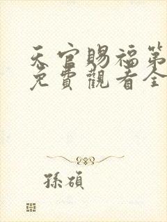 天官赐福第二季免费观看全集完整版