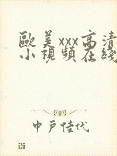 欧美xxx高清小视频在线观看