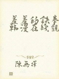 羞羞的铁拳漫画韩漫在线观看封面