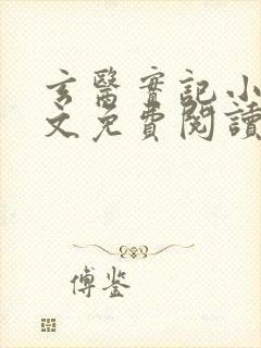 玄医实记小说全文免费阅读