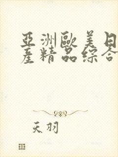 亚洲欧美日韩国产精品综合