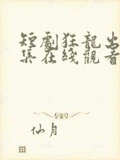 短剧狂龙出狱全集在线观看