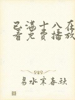 已满十八在线观看免费播放电视剧