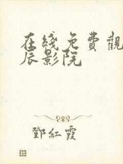 在线免费观看星辰影院