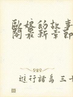 欧娘的故事笔趣阁最新章节更新内容