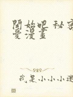 开始吧 秘密恋爱漫画