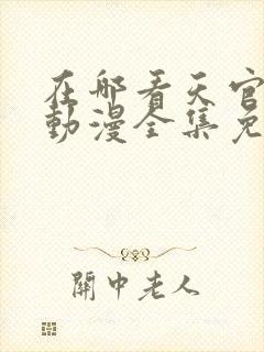 在哪看天官赐福动漫全集免费