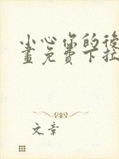 小心你的后面漫画免费下拉式封面