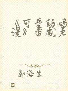 《可爱的妈妈动漫》番剧免费观看