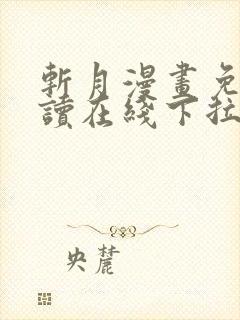 斩月漫画免费阅读在线下拉式