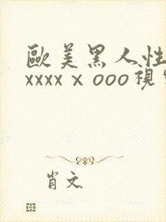 欧美黑人性猛交xxxxⅹooo视频