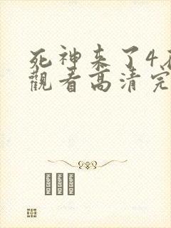 死神来了4在线观看高清完整版