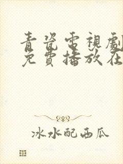 青瓷电视剧全集免费播放在线观看