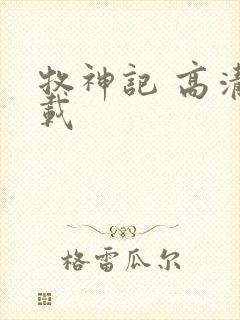 牧神记 高清下载封面